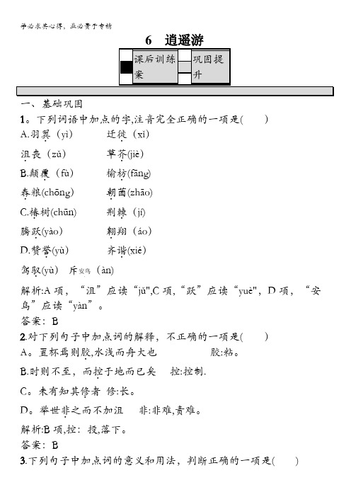 2016-2017学年高二语文5练习：2.6 逍遥游 含答案