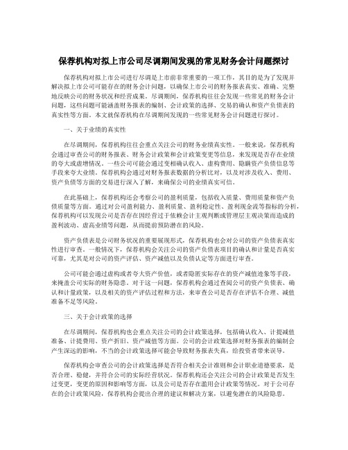 保荐机构对拟上市公司尽调期间发现的常见财务会计问题探讨