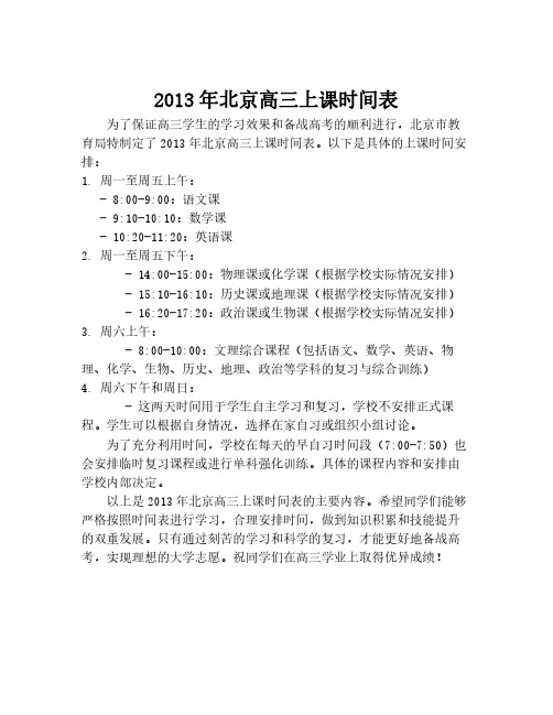 2013年北京高三上课时间表