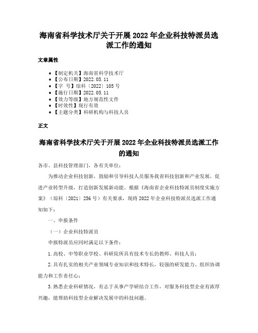 海南省科学技术厅关于开展2022年企业科技特派员选派工作的通知