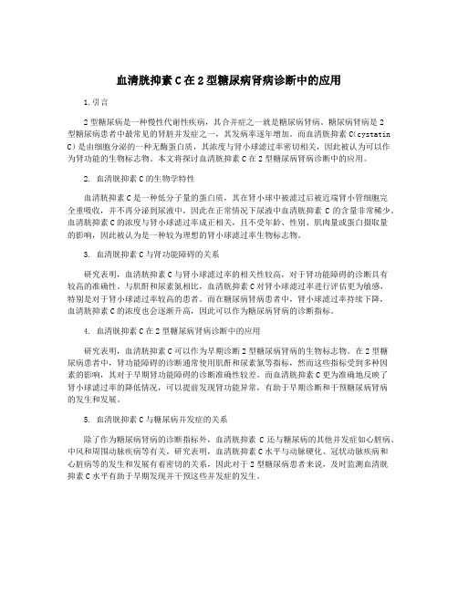 血清胱抑素C在2型糖尿病肾病诊断中的应用