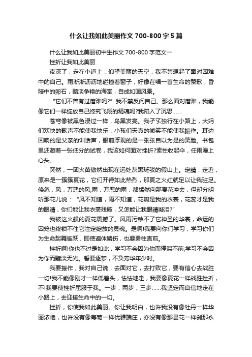 什么让我如此美丽作文700-800字5篇