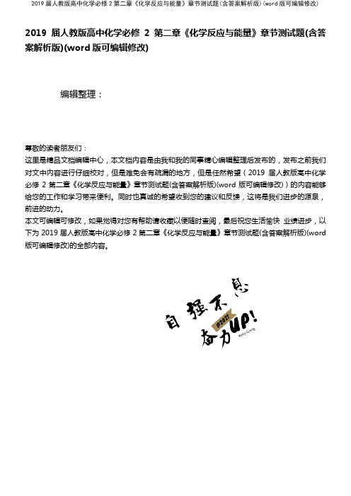 2019届人教版高中化学必修2第二章《化学反应与能量》章节测试题(含答案解析版)(K12教育文档)