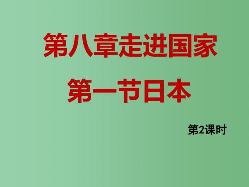 七年级地理下册 8.1 日本(第2课时)课件 湘教版