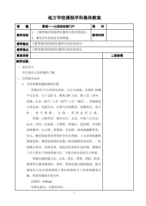 山西小学五年级地方与学校教学设计教案