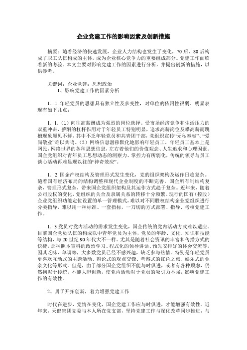 企业党建工作的影响因素及创新措施