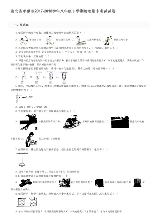 湖北省孝感市2017-2018学年八年级下学期物理期末考试试卷及参考答案