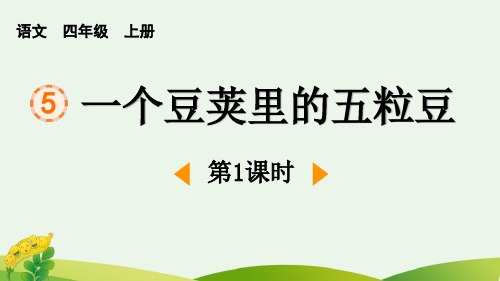 最新统编部编版小学四年级语文上册《一个豆荚里的五粒豆(第1课时)》优质教学课件