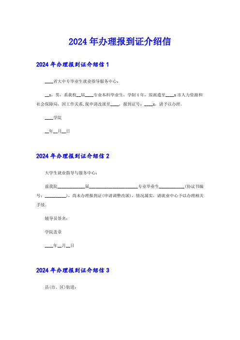 2024年办理报到证介绍信