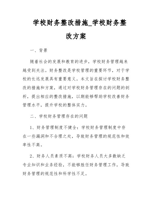 学校财务整改措施_学校财务整改方案