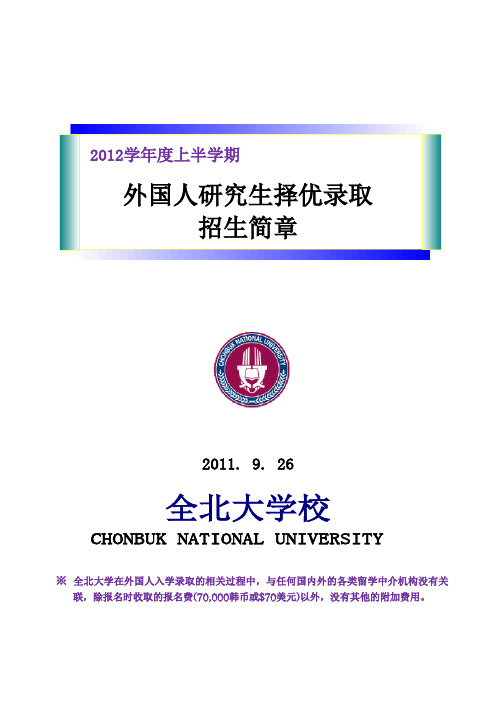 韩国国立全北大学2012第一学期大学院外国人招生简章