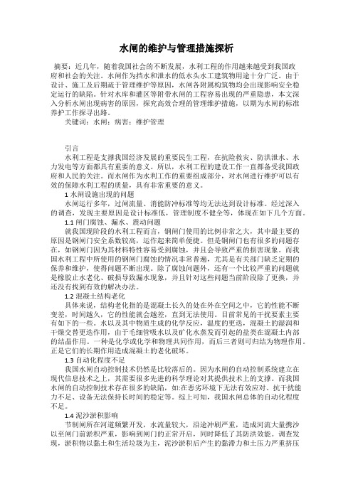 水闸的维护与管理措施探析