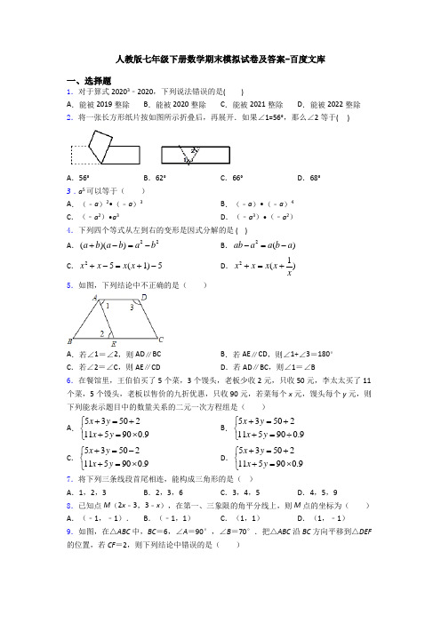 人教版七年级下册数学期末模拟试卷及答案-百度文库