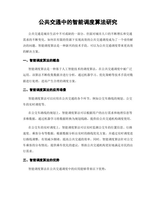 公共交通中的智能调度算法研究