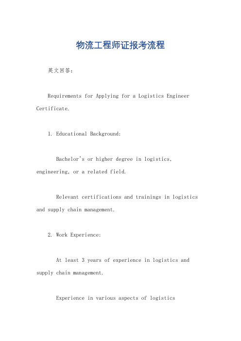 物流工程师证报考流程