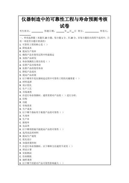 仪器制造中的可靠性工程与寿命预测考核试卷