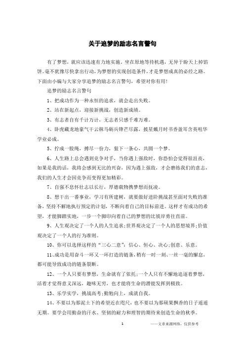 关于追梦的励志名言警句