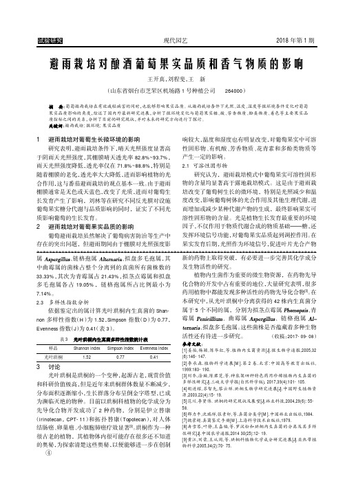 避雨栽培对酿酒葡萄果实品质和香气物质的影响