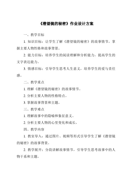 《潜望镜的秘密作业设计方案-2023-2024学年科学青岛版五四学制》