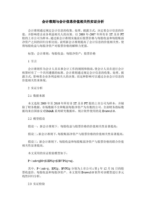 会计准则与会计信息价值相关性实证分析