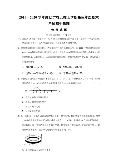 2019—2020学年度辽宁省五校上学期高三年级期末考试高中物理