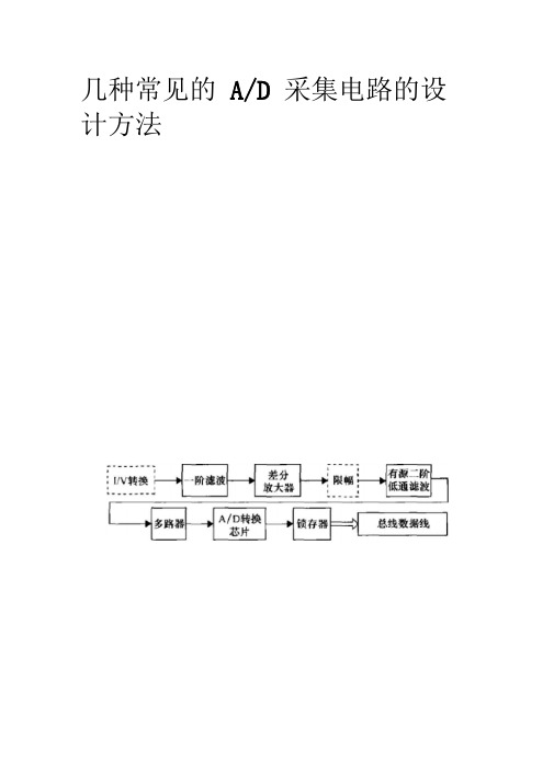 几种常见的AD采集电路设计方法