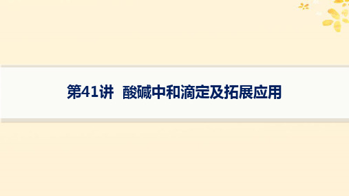 2025届高三化学一轮复习+第8章水溶液中的离子反应与平衡第41讲酸碱中和滴定及拓展应用+课件