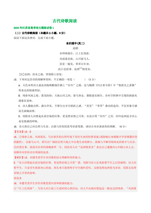 2024届江苏省高考语文模拟试卷汇编：古代诗歌阅读