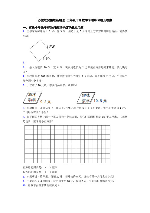 苏教版完整版新精选 三年级下册数学专项练习题及答案