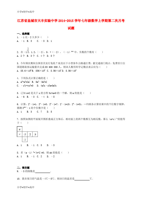 教育最新K12七年级数学上学期第二次月考试题(含解析) 苏科版1
