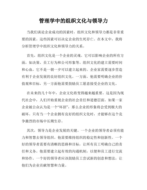 管理学中的组织文化与领导力