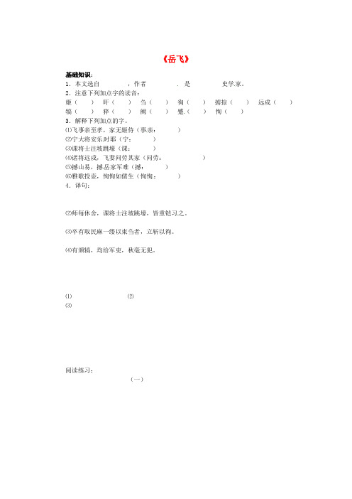 2021春七年级语文下册第七单元28《岳飞》基础练习(新版)语文版