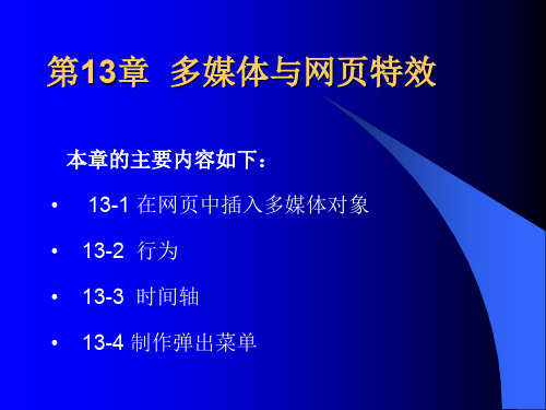 多媒体与网页特效讲义课件(ppt 60页)
