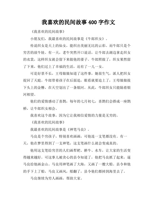 我喜欢的民间故事400字作文