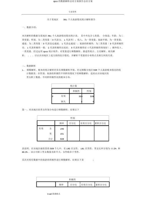 spss的数据解析总结计划报告总结计划