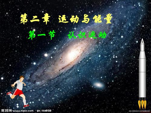 教科版八年级物理上册课件：2.1 认识运动 (共16张PPT)