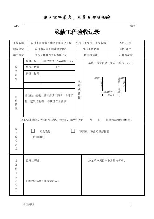 绿化隐蔽工程验收记录(借鉴材料)