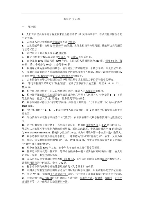 数学史复习资料