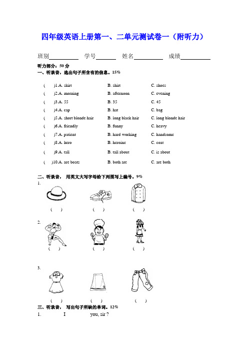 四年级英语上册第一二单元测试卷一(附听力答案)