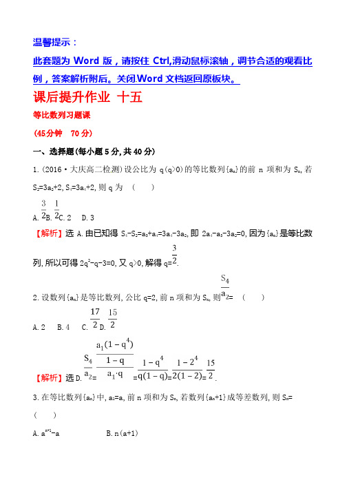 人教版高中数学必修五课后提升作业 十五 2.5.2等比数列习题课 Word版含解析