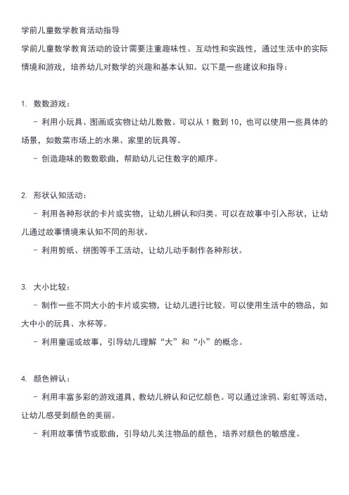 学前儿童数学教育活动指导