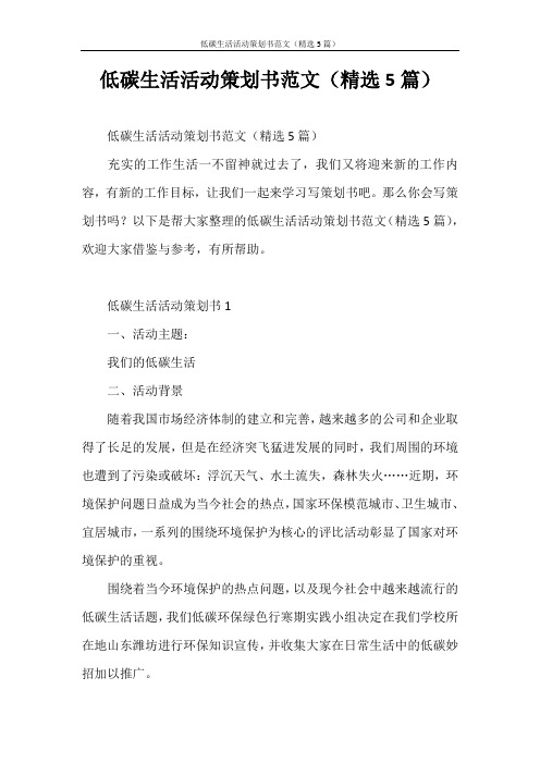 策划书 低碳生活活动策划书范文(精选5篇)