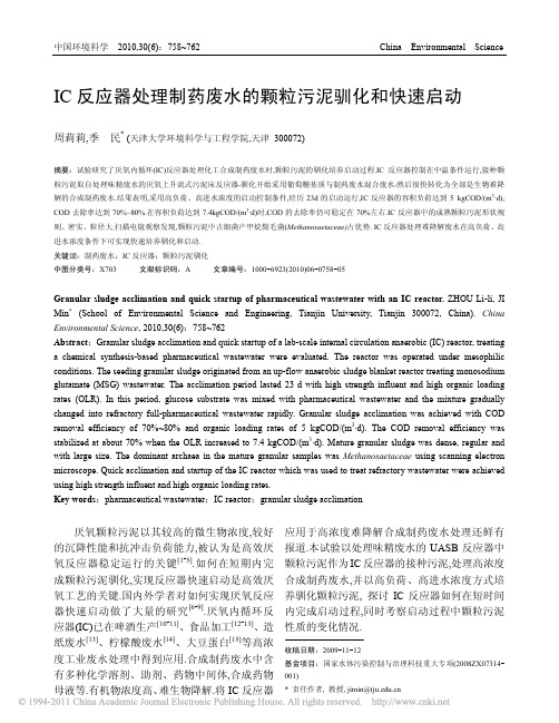 IC反应器处理制药废水的颗粒污泥驯化和快速启动