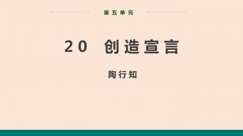 部编版语文九年级上册第五单元《创造宣言》教学课件