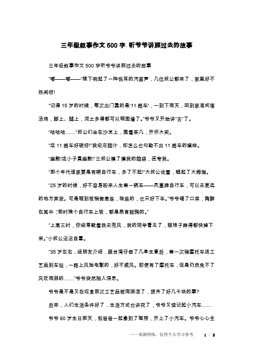 三年级叙事作文500字 听爷爷讲那过去的故事