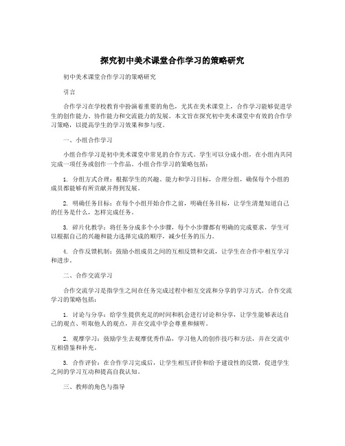 探究初中美术课堂合作学习的策略研究