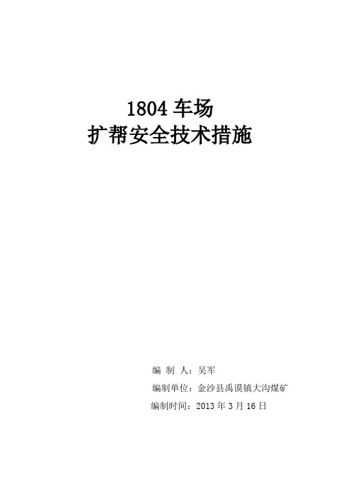 1804车场扩帮安全技术措施