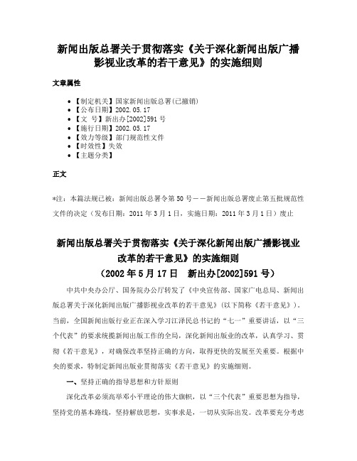 新闻出版总署关于贯彻落实《关于深化新闻出版广播影视业改革的若干意见》的实施细则