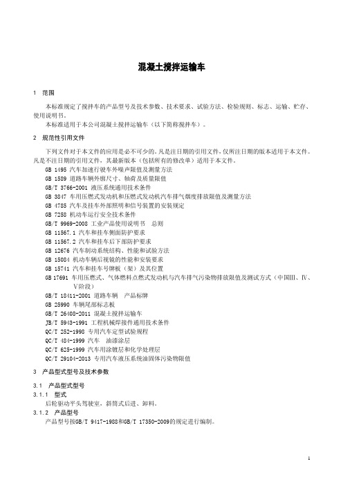 一份混凝土搅拌运输产品车企业标准