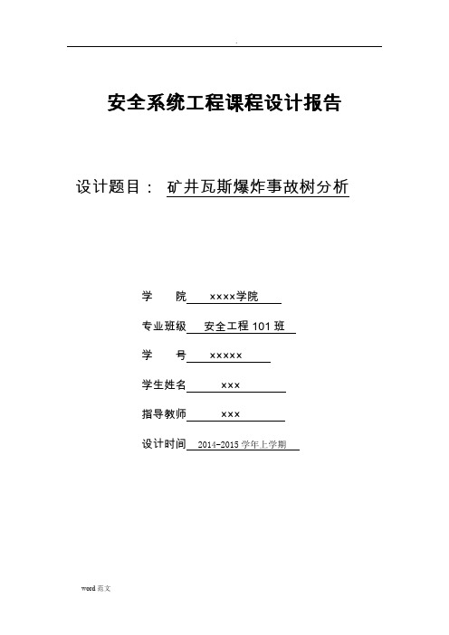 安全系统工程课程设计报告-矿井瓦斯爆炸事故树分析